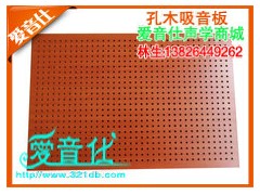 爱音仕-孔木吸音板，广州木质吸音板
