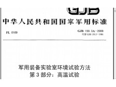北京GJB150.3A-2009高温试验