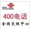 中国联通山东400电话在线受理受理全国业务