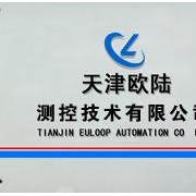 天津市欧陆测控技术有限公司