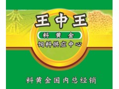 河南安阳王中王猪饲料营养性添加剂 料黄金厂家批发优惠