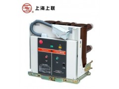 上海上联/户内高压真空断路器VS1-12/1250-20手车式诚招代理商