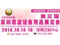2014第三届(深圳)国际酒店设备及用品展览会