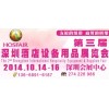2014第三届(深圳)国际酒店设备及用品展览会