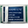 14PIN排线5.7寸320240液晶屏SP17Q001