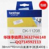 兄弟国产标签色带DK-11201 3 4 7 8 9热敏贴纸
