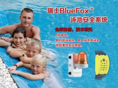 瑞士BlueFox泳池防溺水安全系统