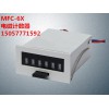 MFC-4X MFC-6X 电磁计数器