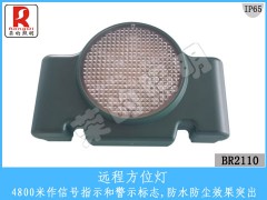 BR2110远程方位灯 信号警示灯 信号联络用