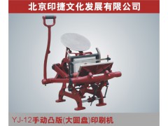 YJ-12手動凸版（大圓盤）印刷機 版畫機