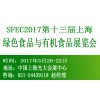 SFEC2017第十三届上海绿色食品及有机食品展览会