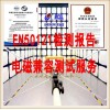 EN50121北京电磁兼容试验服务机构