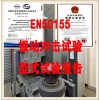 EN50155型式试验报告_北京检测认证机构