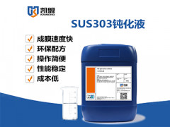 凯盟易削钢环保钝化液可提高SUS303不锈钢表面的防锈能力