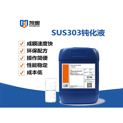 凯盟易削钢环保钝化液可提高SUS303不锈钢表面的防锈能力