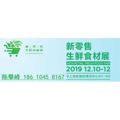 2019上海生鲜食材展_2019上海食材展