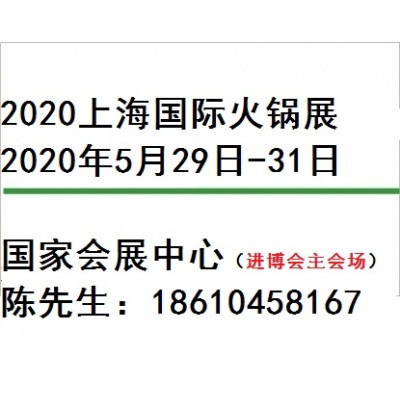 上海国际火锅产业博览会_2020中国火锅产业发展大会