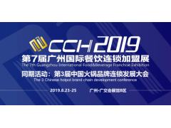2019第七届CCH广州餐饮连锁加盟展