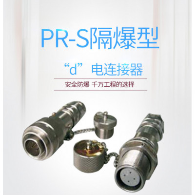 PR-S隔爆型“d”电连接器 通过质量认证优质产品