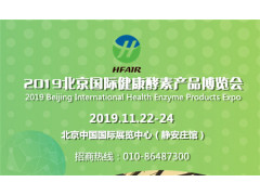 2019北京酵素产品及功能性食品饮料博览会