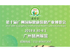 2019广州保健品博览会/广州营养保健展/广州健康产业展会