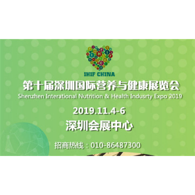 2019深圳保健品展会-深圳健康产业博览会-深圳健博会