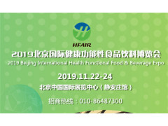 2019北京食品饮料博览会
