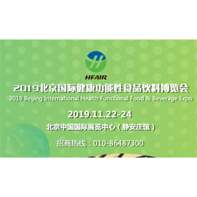 2019北京食品饮料博览会