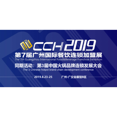 2019第七届CCH广州餐饮美食加盟展