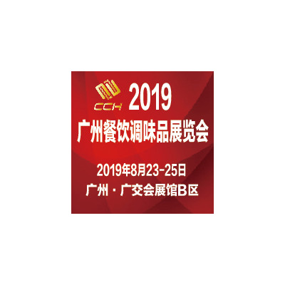 2019广州国际餐饮调味品及包装展