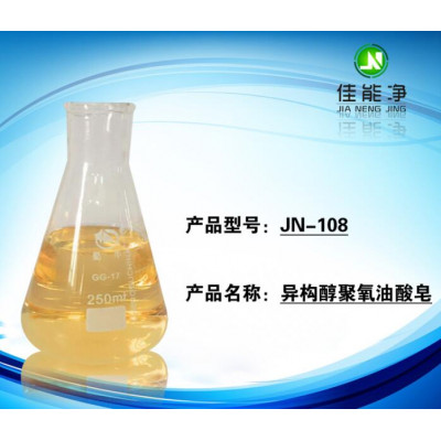 JN-108异构醇聚氧油酸皂 表壳表带锌铝材表面处理剂