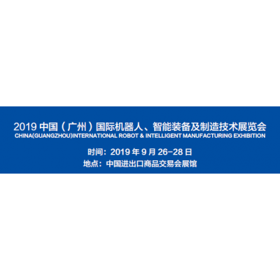 2019广州国际机器人展（简称RoboIMEX）