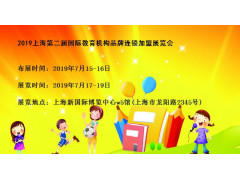 2019上海国际教育机构品牌连锁加盟展览会服务热线