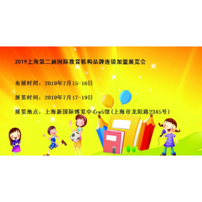 2019上海国际教育机构品牌连锁加盟展览会服务热线