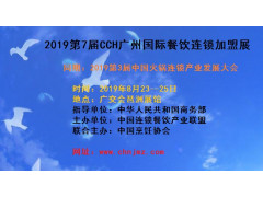 CCH2019广州餐饮食材加盟展会|火锅食材展