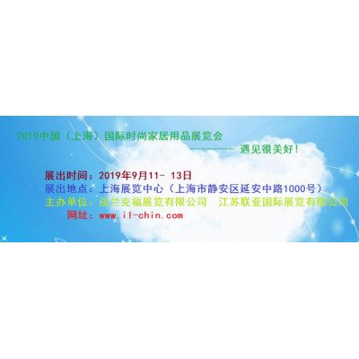 2019第13届中国（上海）国际时尚家居用品展览会