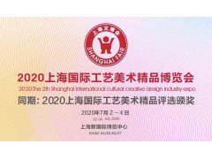 2020第18届上海国际工艺美术精品博览会