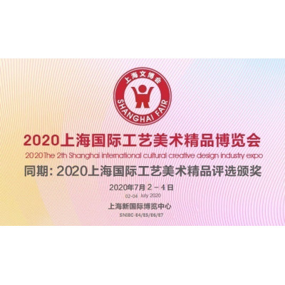 2020第18届上海国际工艺美术精品博览会