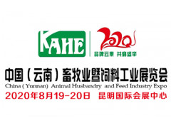2020中国（云南）畜牧业暨饲料工业展览会
