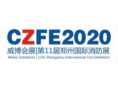 2020中国消防展|郑州消防展|河南消防展|消防应急展会