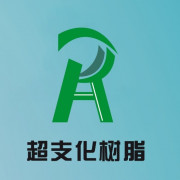 武汉超支化树脂科技有限公司