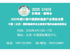 2020智慧养老展-北京纸尿裤展-北京护理床展-北京轮椅展