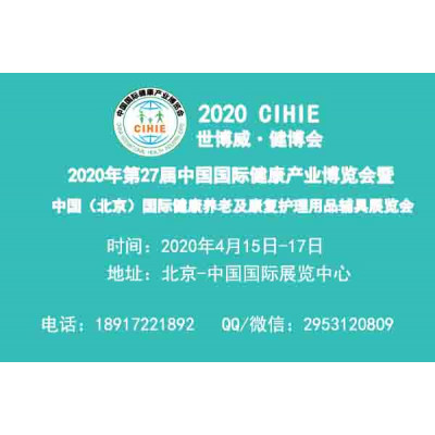 2020智慧养老展-北京纸尿裤展-北京护理床展-北京轮椅展