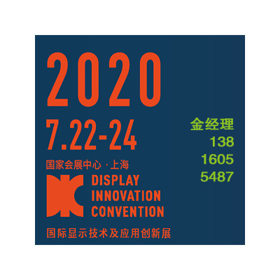 2020上海国际显示技术及应用创新展览会