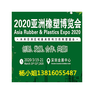 2020亚洲（深圳）橡塑博览会