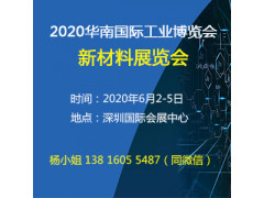 2020新材料展/深圳工博会/新材料展览会