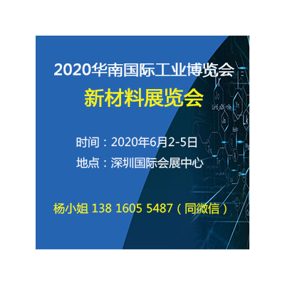 2020新材料展/深圳工博会/新材料展览会