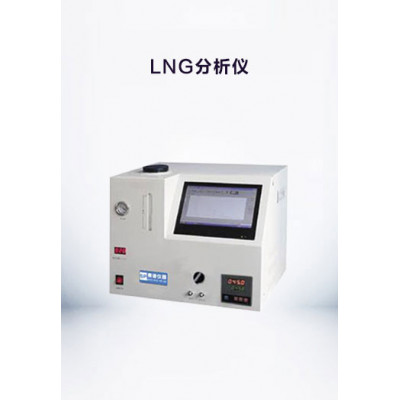 LNG分析仪LNG中掺氮分析专用仪器