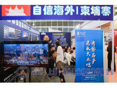2020（上海）第16届海外置业移民留学展览会