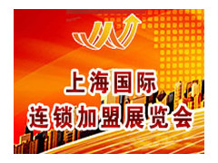 2020(上海)第30届国际连锁加盟展览会